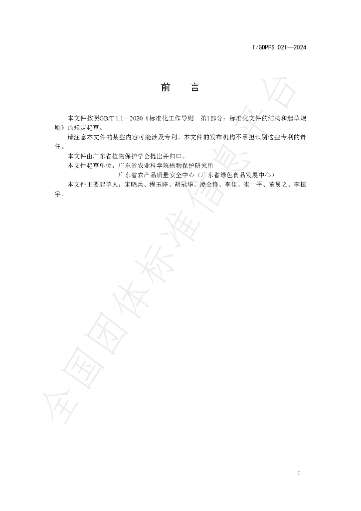 T/GDPPS 021-2024 标准预览