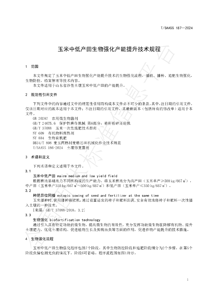 T/SAASS 187-2024 标准预览