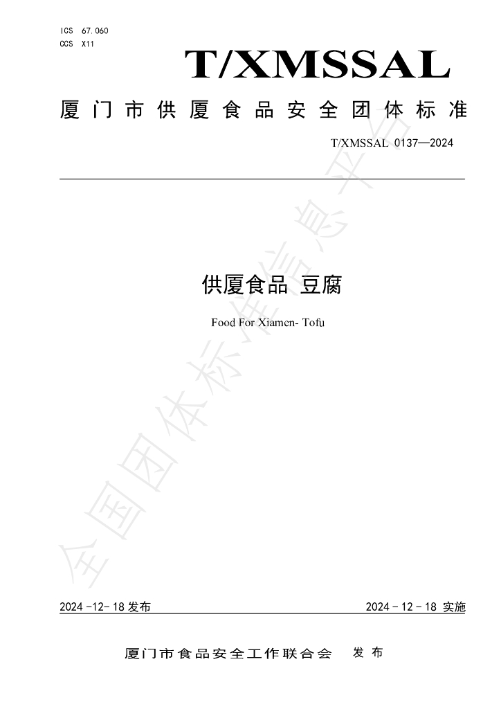 T/XMSSAL 0137-2024 标准预览