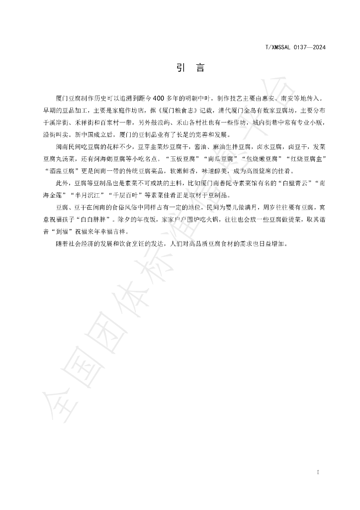 T/XMSSAL 0137-2024 标准预览