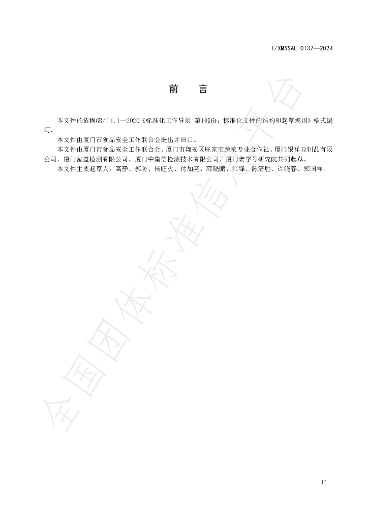 T/XMSSAL 0137-2024 标准预览
