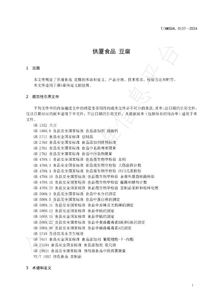 T/XMSSAL 0137-2024 标准预览