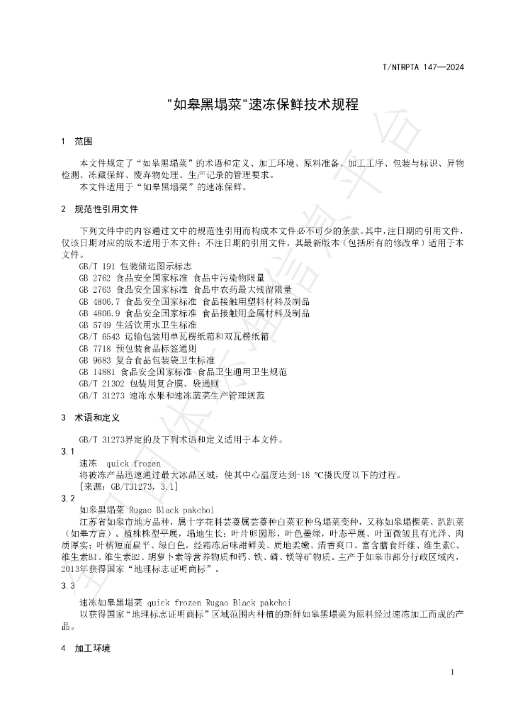 T/NTRPTA 0147-2024 标准预览