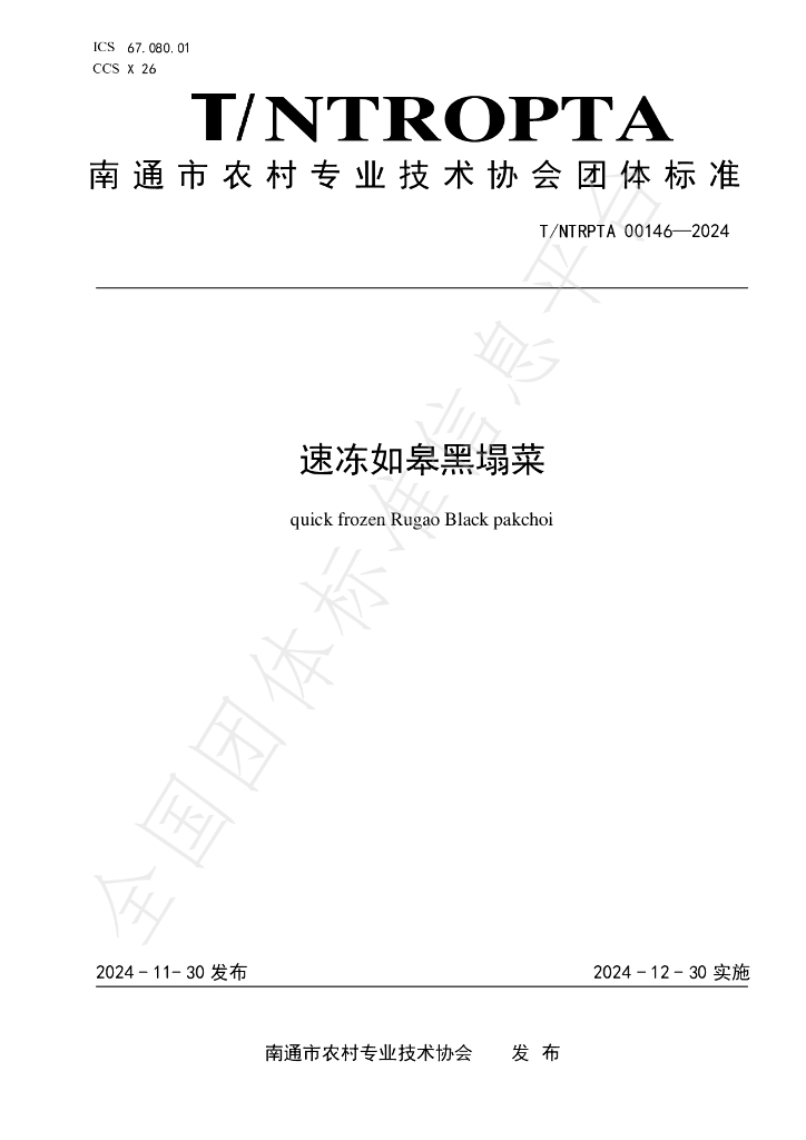 T/NTRPTA 0146-2024 标准预览