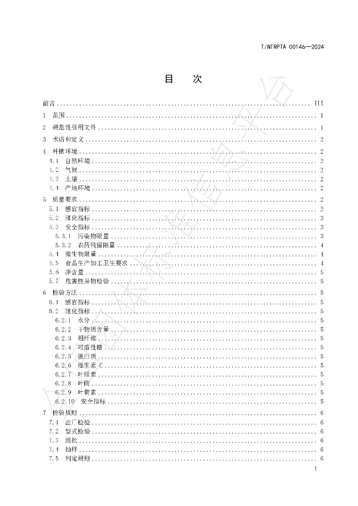 T/NTRPTA 0146-2024 标准预览