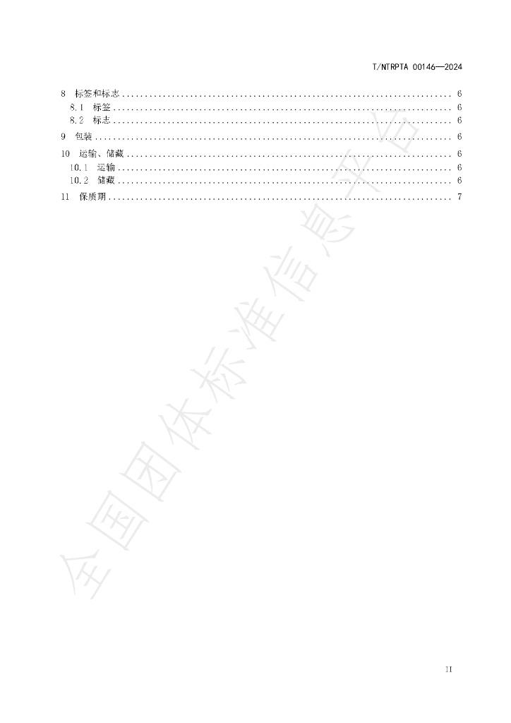 T/NTRPTA 0146-2024 标准预览