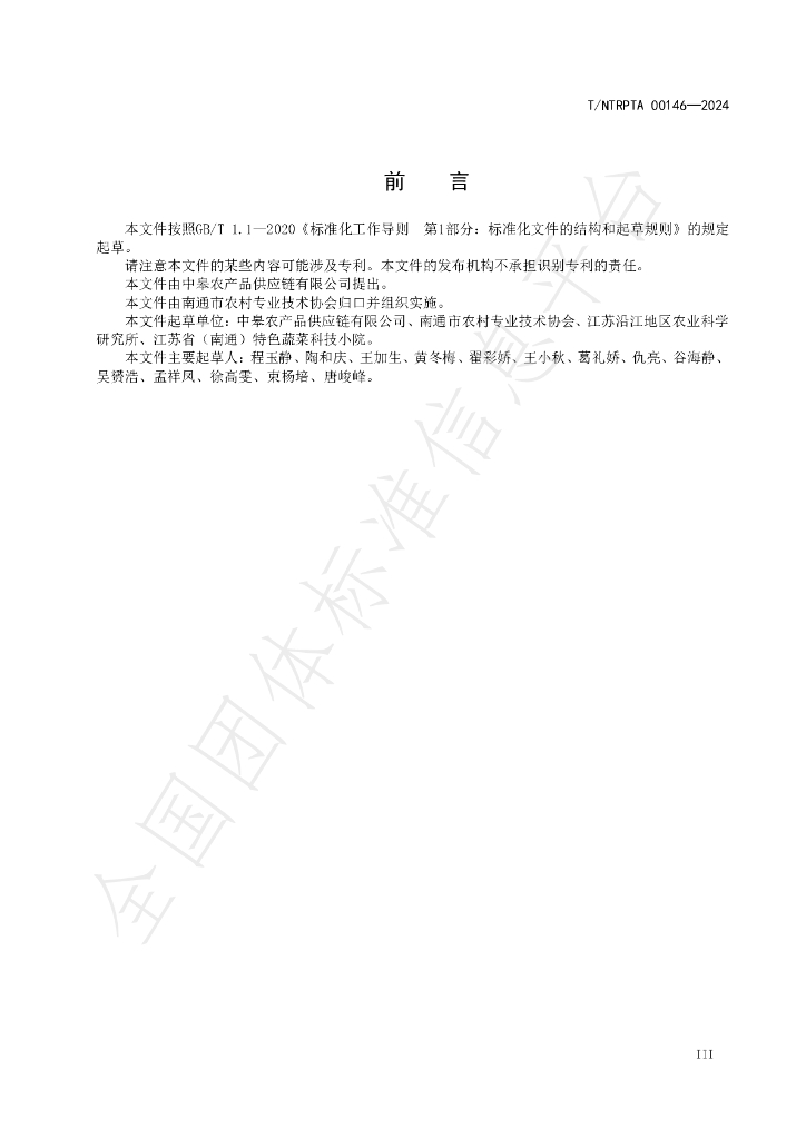 T/NTRPTA 0146-2024 标准预览