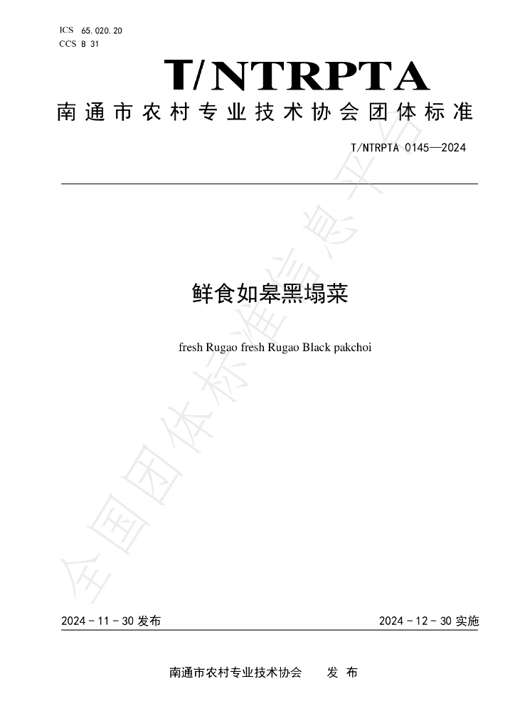 T/NTRPTA 0145-2024 标准预览