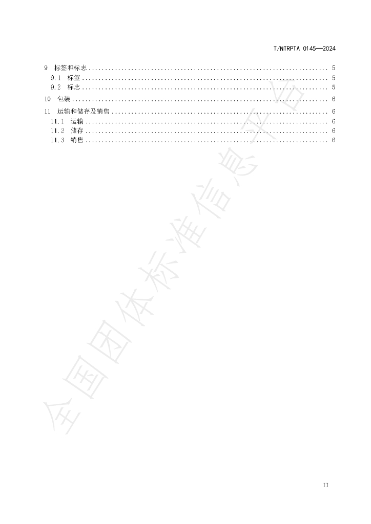 T/NTRPTA 0145-2024 标准预览
