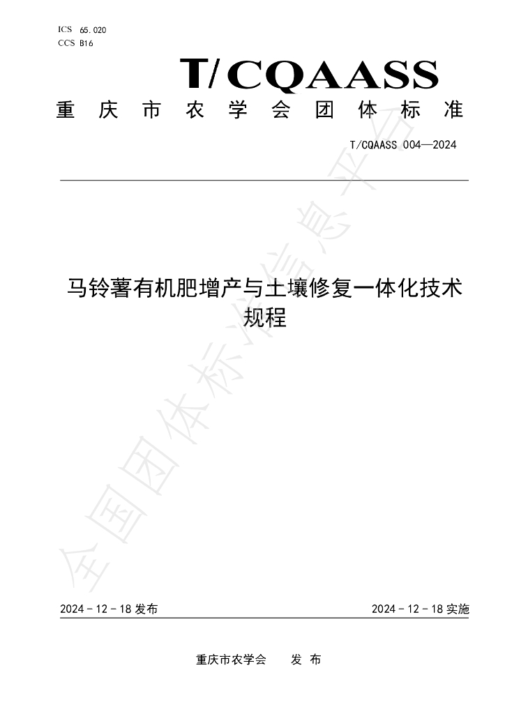 T/CQAAS 004-2024 标准预览