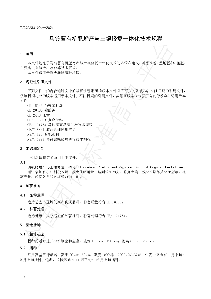 T/CQAAS 004-2024 标准预览
