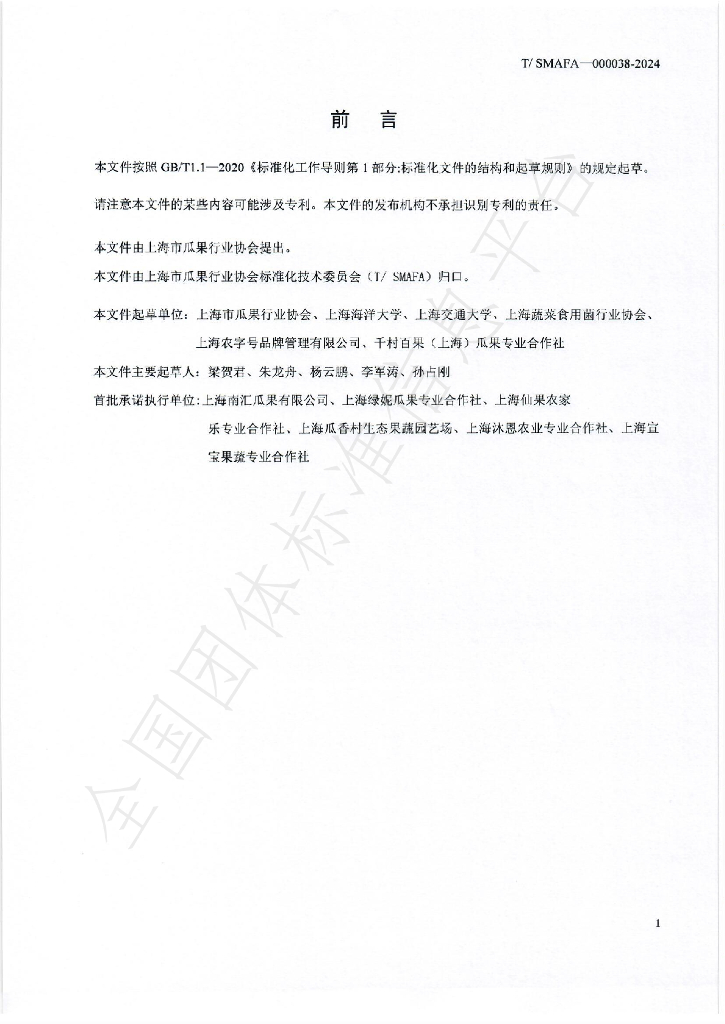 T/SMAFA 000038-2024 标准预览