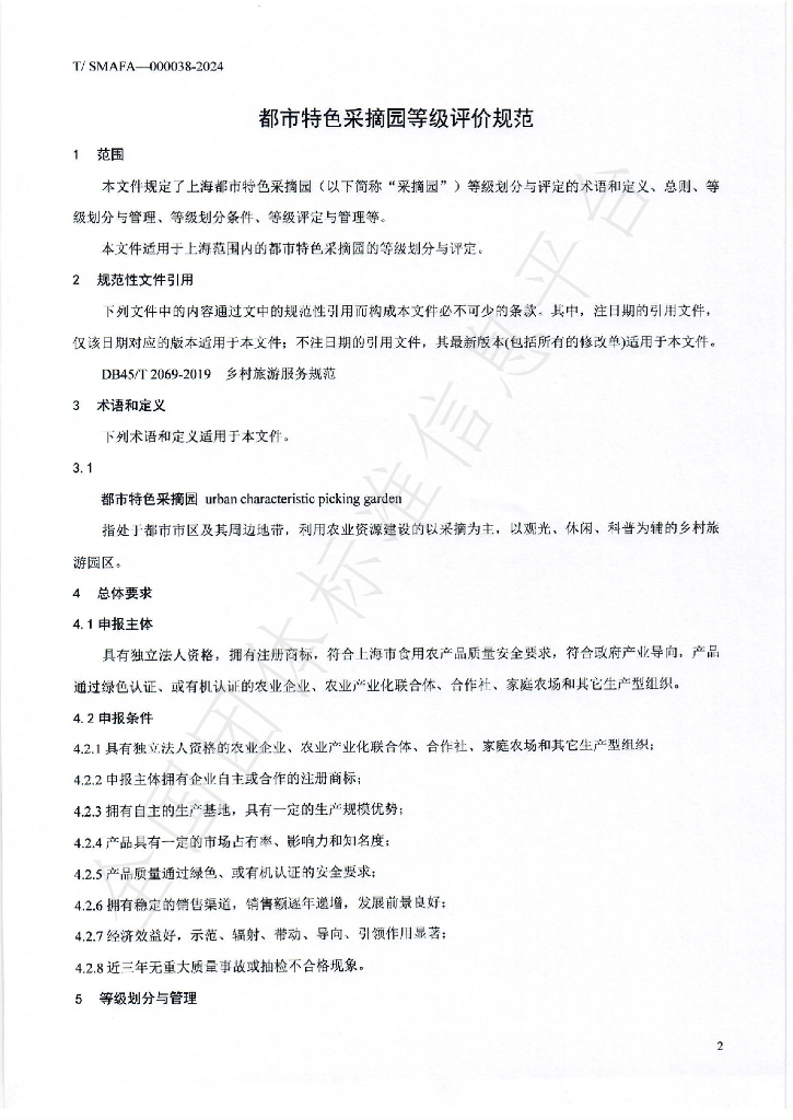 T/SMAFA 000038-2024 标准预览