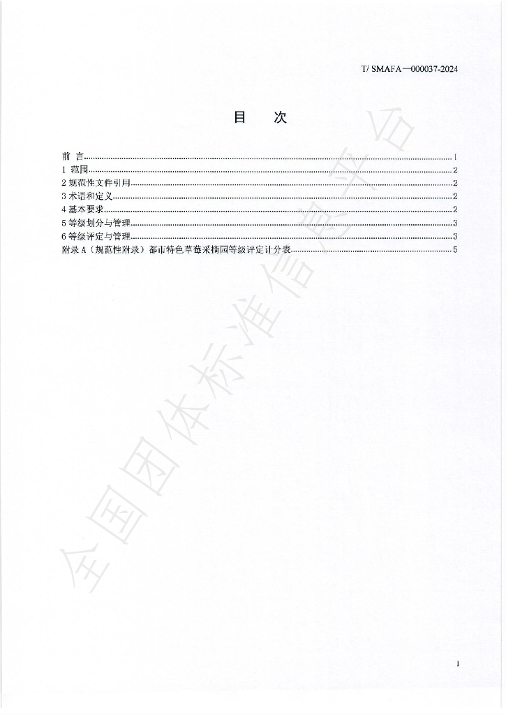 T/SMAFA 000037-2024 标准预览