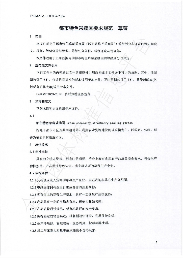 T/SMAFA 000037-2024 标准预览