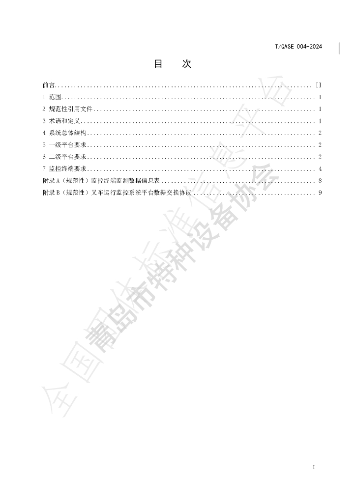 T/QASE 004-2024 标准预览