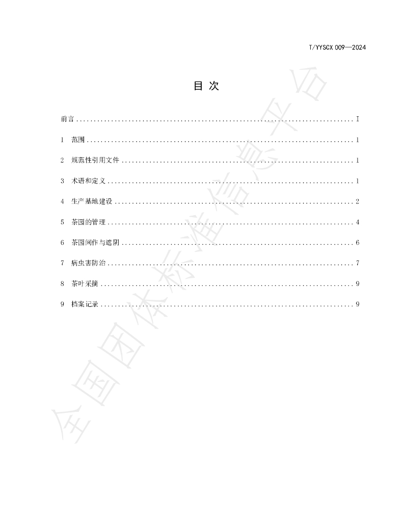 T/YYSCX 009-2024 标准预览
