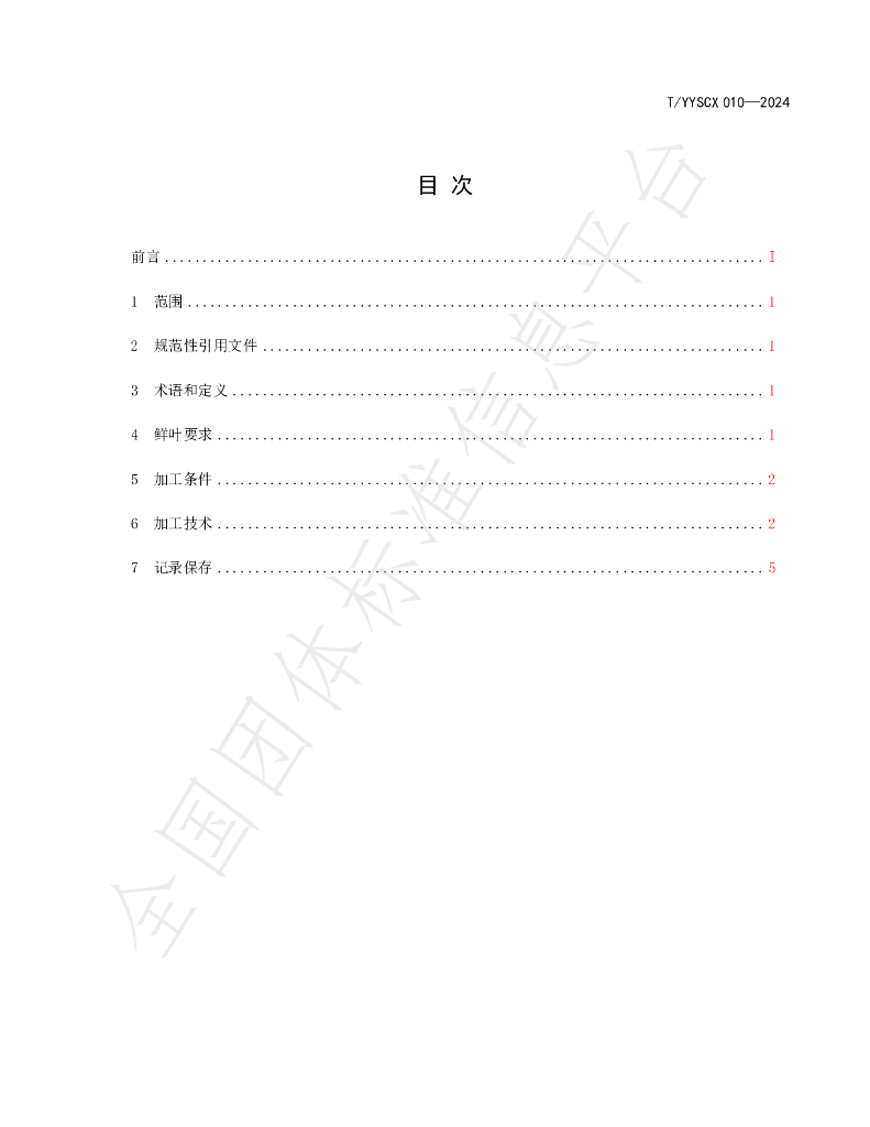 T/YYSCX 010-2024 标准预览