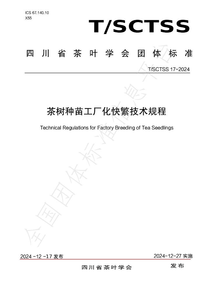 T/SCTSS 17-2024 标准预览