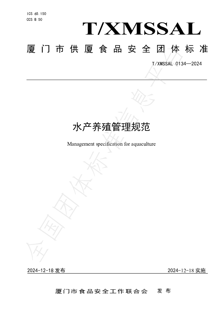 T/XMSSAL 0134-2024 标准预览