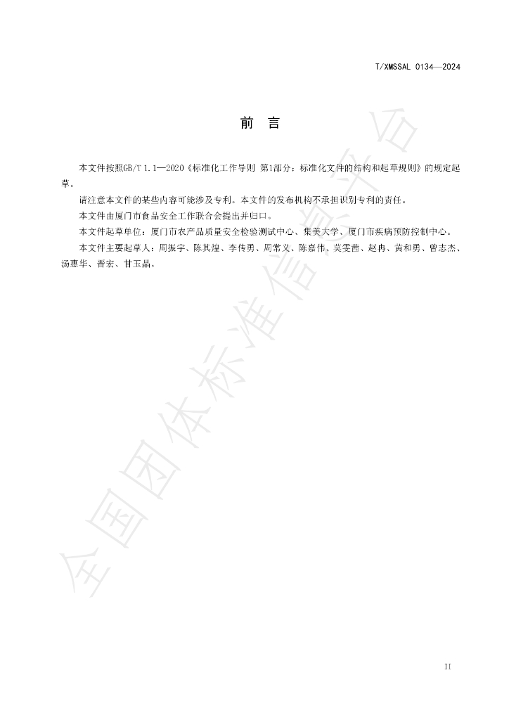 T/XMSSAL 0134-2024 标准预览