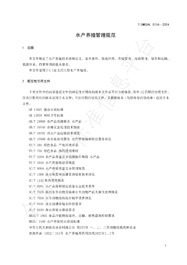 T/XMSSAL 0134-2024 标准预览