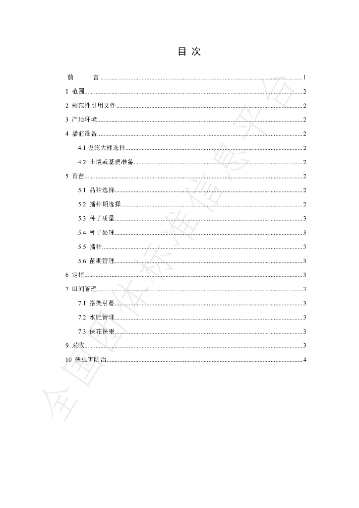 T/FPSHS 010-2024 标准预览