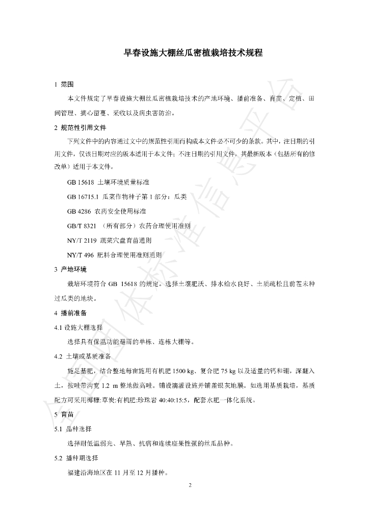 T/FPSHS 010-2024 标准预览