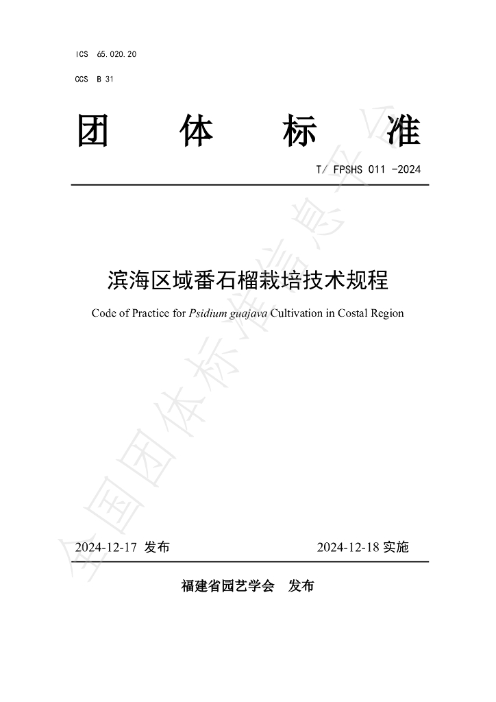 T/FPSHS 011-2024 标准预览