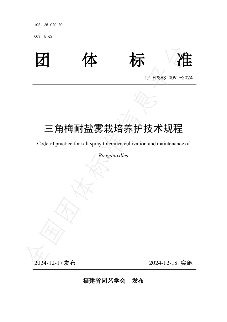 T/FPSHS 009-2024 标准预览