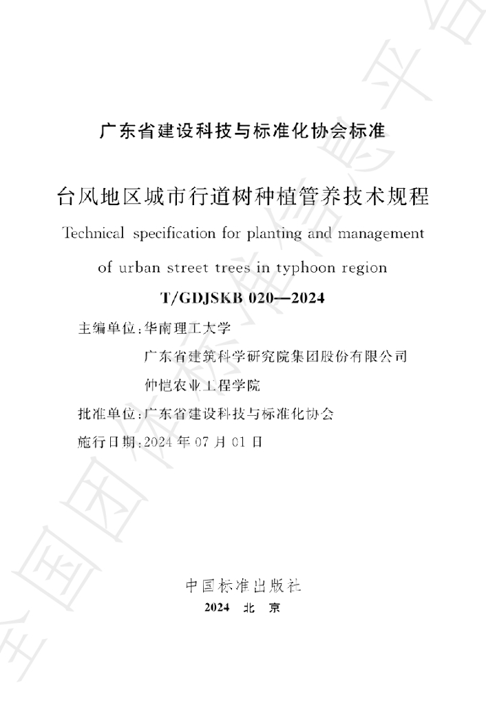 T/GDJSKB 020-2024 标准预览