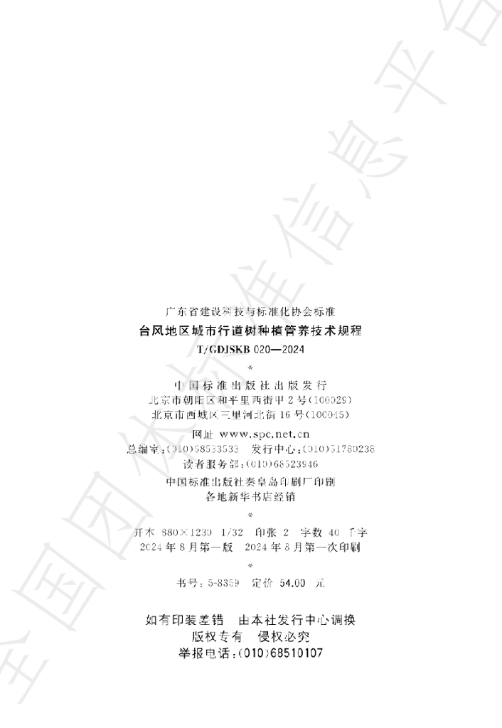 T/GDJSKB 020-2024 标准预览