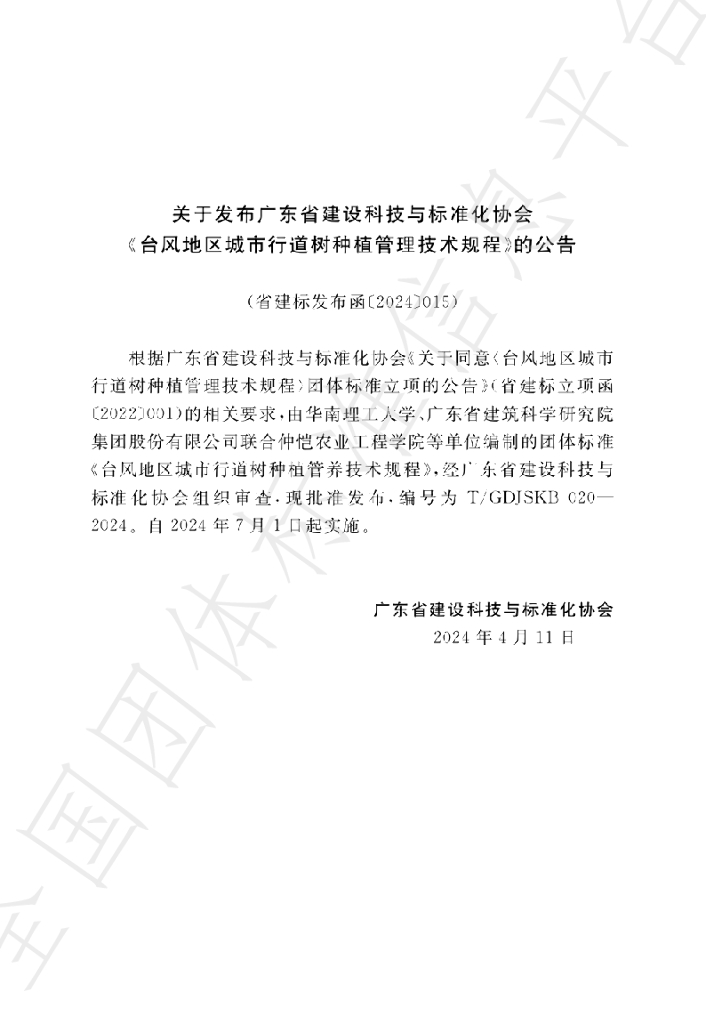 T/GDJSKB 020-2024 标准预览