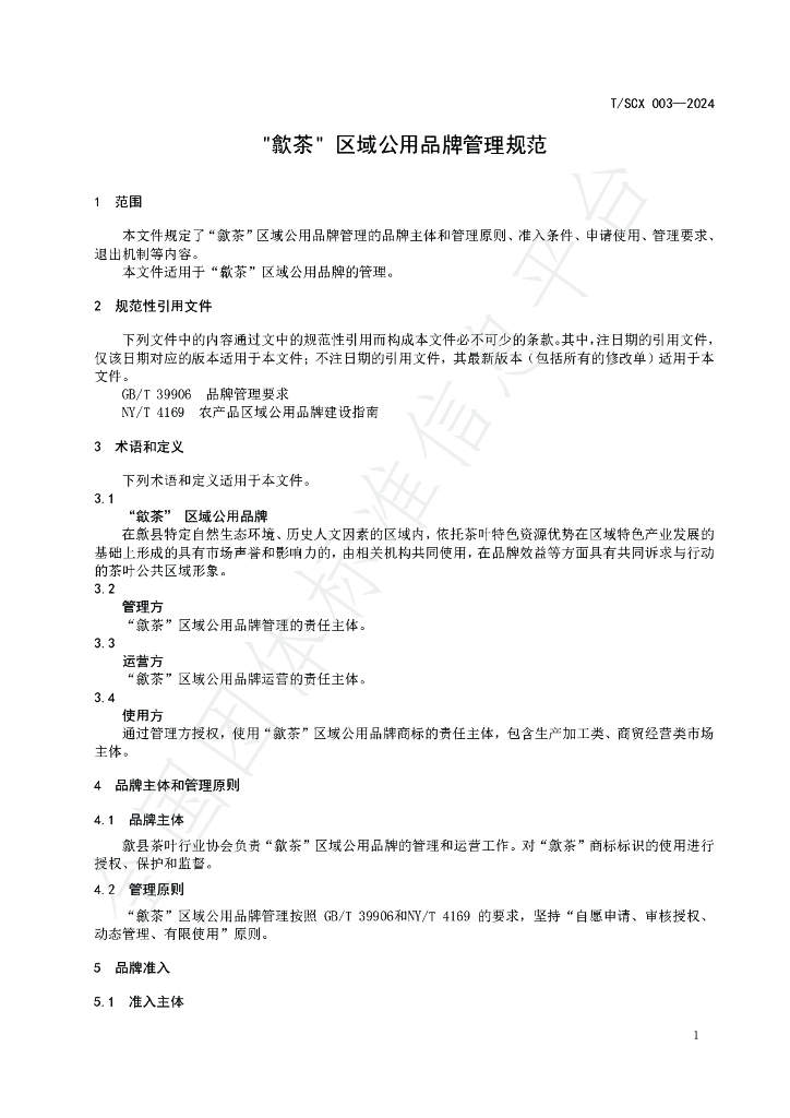 T/SCX 003-2024 标准预览