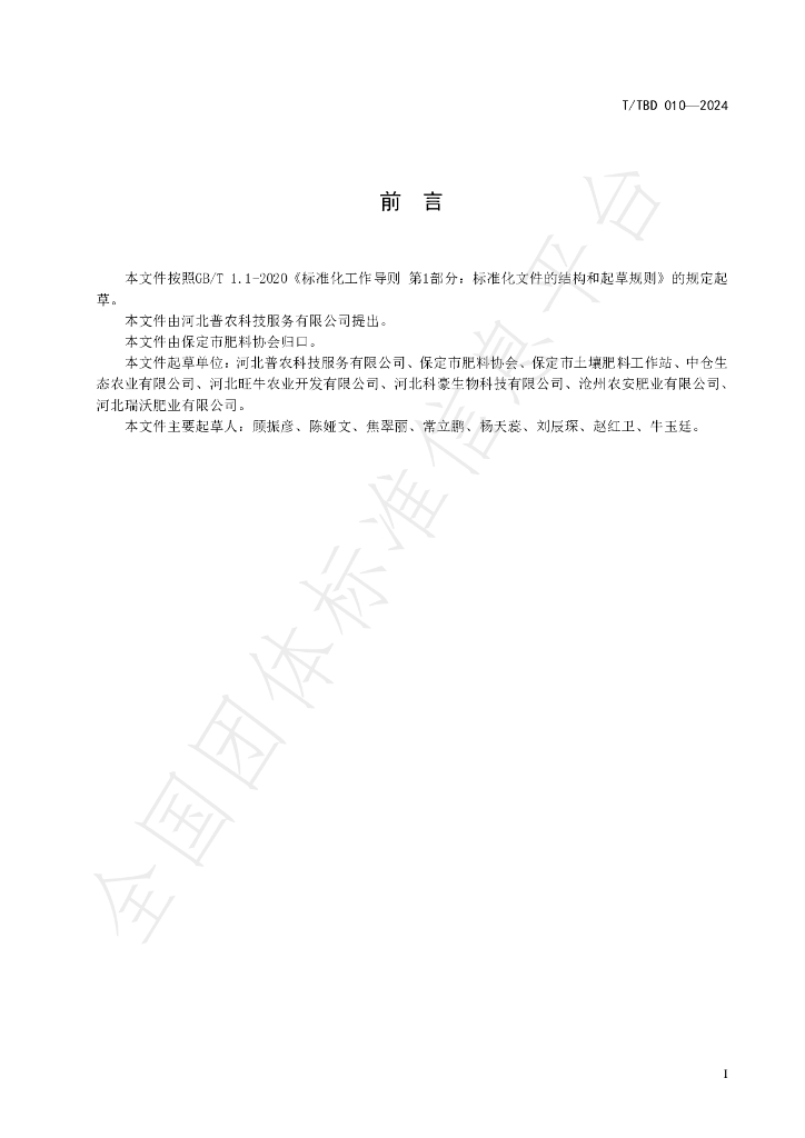 T/TBD 010-2024 标准预览