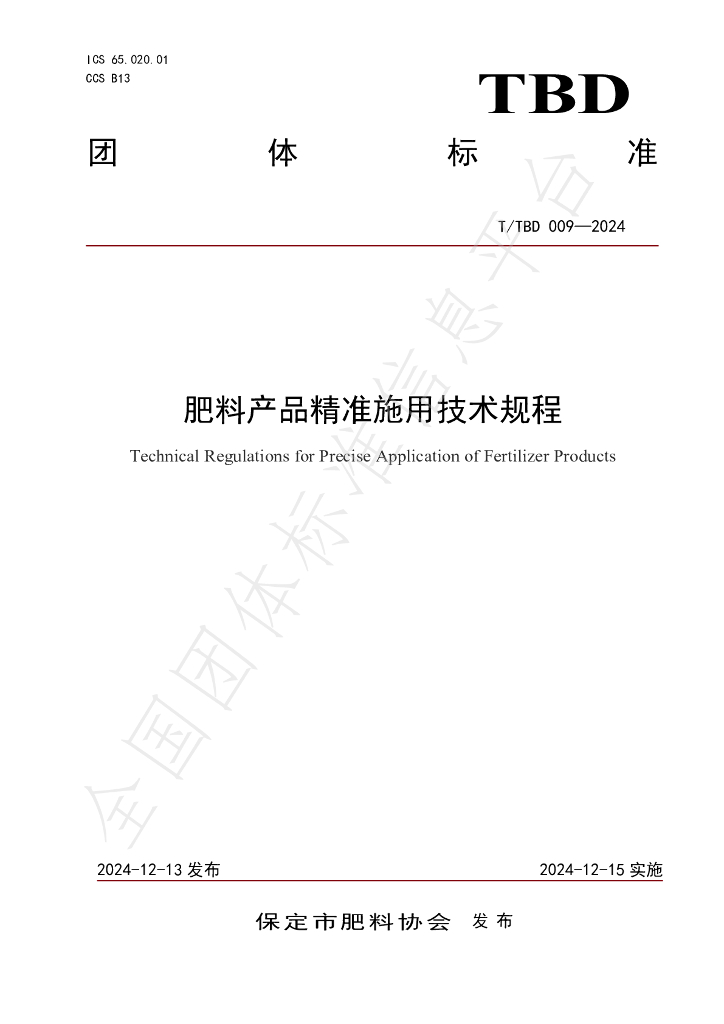 T/TBD 009-2024 标准预览