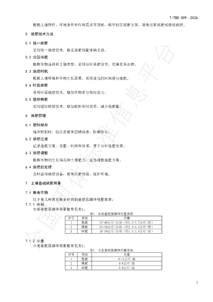 T/TBD 009-2024 标准预览