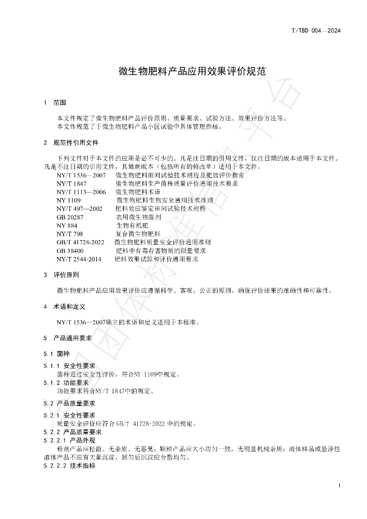 T/TBD 008-2024 标准预览