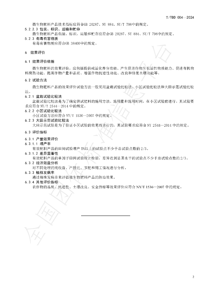 T/TBD 008-2024 标准预览