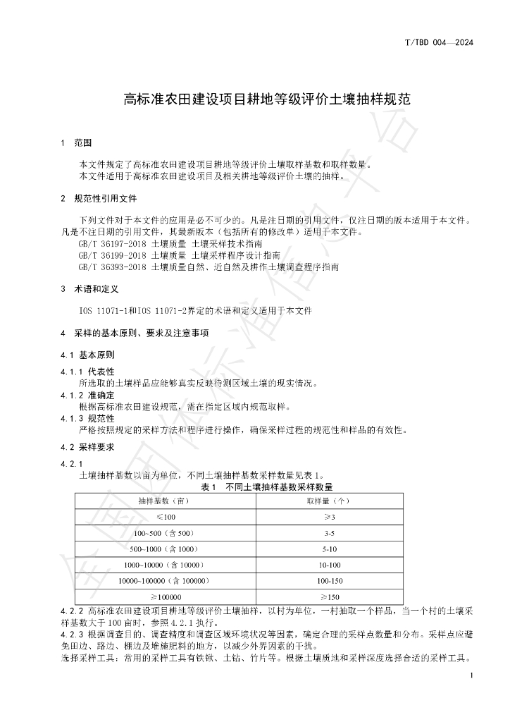 T/TBD 007-2024 标准预览