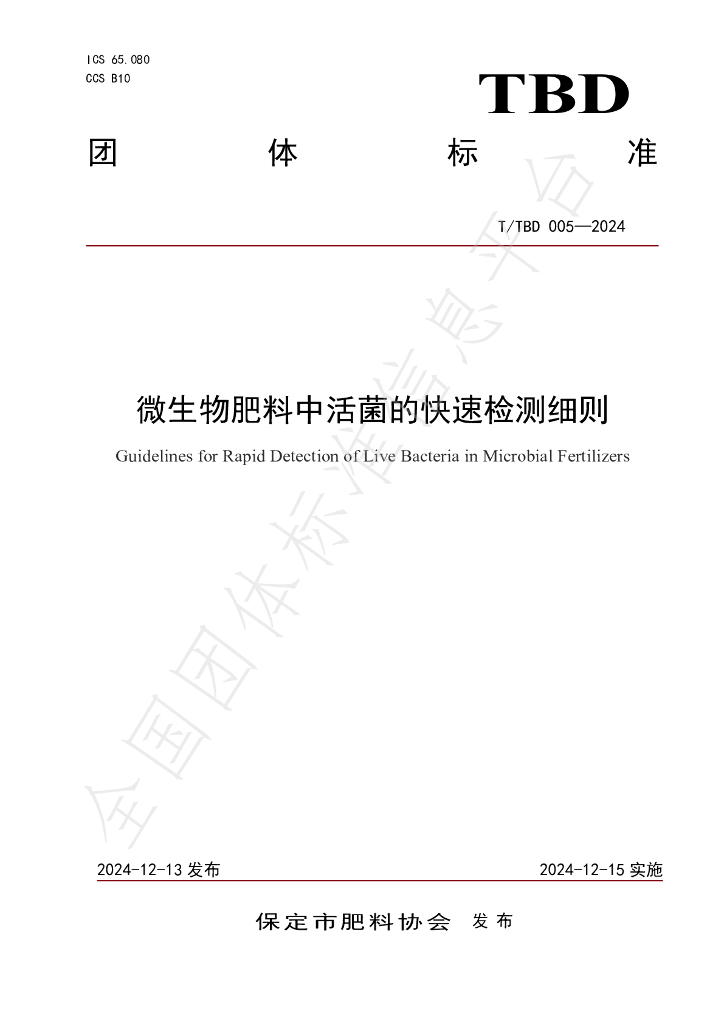 T/TBD 005-2024 标准预览