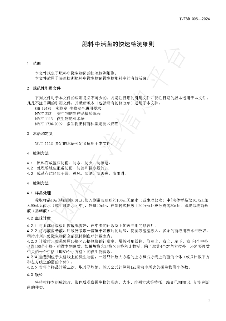 T/TBD 005-2024 标准预览