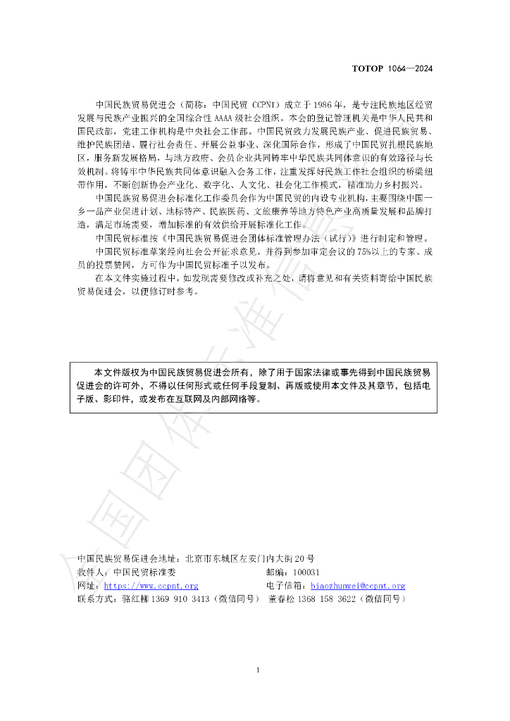 T/OTOP 1064-2024 标准预览