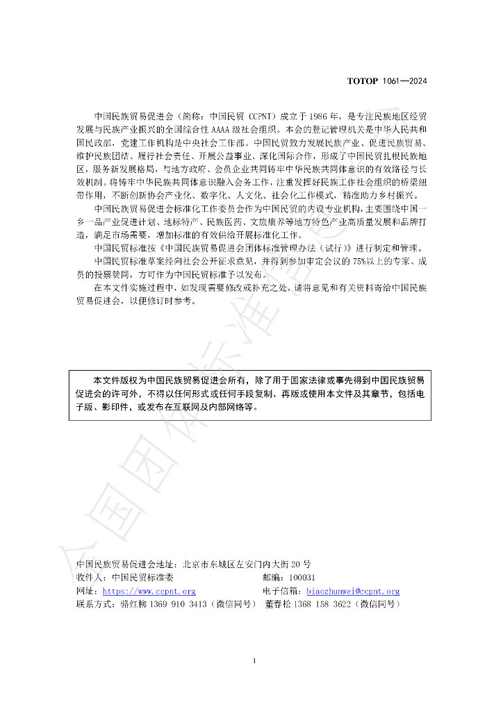 T/OTOP 1061-2024 标准预览