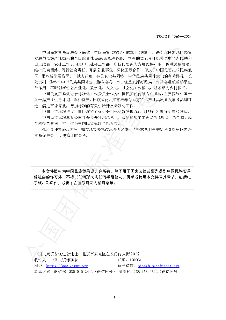 T/OTOP 1060-2024 标准预览