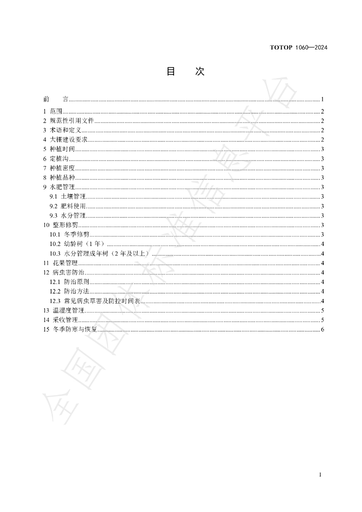 T/OTOP 1060-2024 标准预览