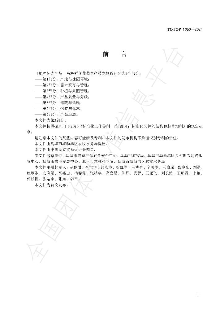 T/OTOP 1060-2024 标准预览