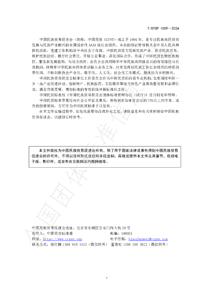 T/OTOP 1059-2024 标准预览