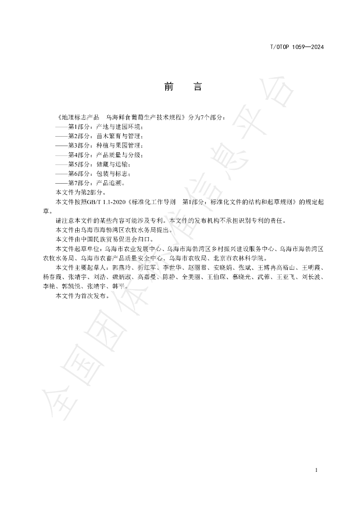 T/OTOP 1059-2024 标准预览