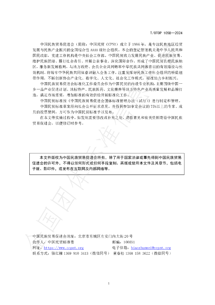T/OTOP 1058-2024 标准预览